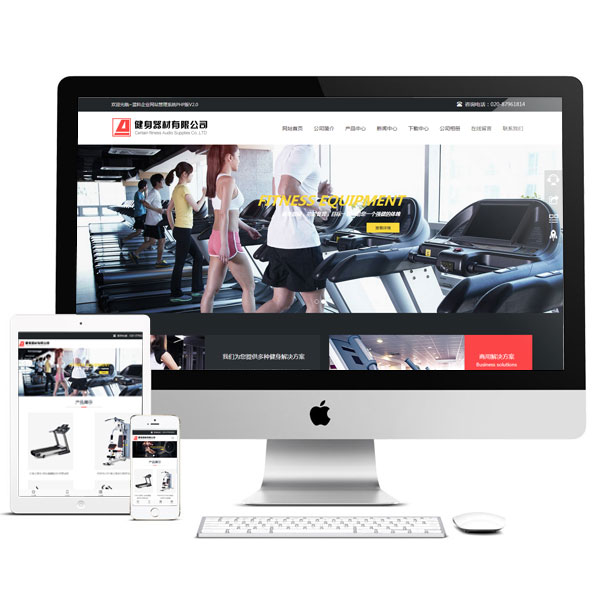 健身器材網站源碼 響應式企業(yè)模板html5 PHP偽靜態(tài) 手機自適應